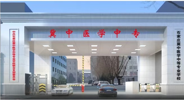 石家莊冀中醫(yī)學(xué)中等專業(yè)學(xué)校